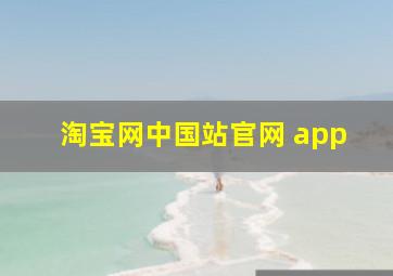 淘宝网中国站官网 app